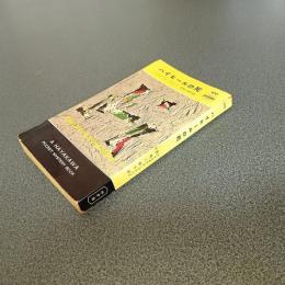 ハイヒールの死　ＨＡＹＡＫＡＷＡ　ＰＯＣＫＥＴ　ＭＹＳＴＥＲＹ　ＢＯＯＫＳ　Ｎｏ．４７０