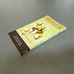 恐怖へのはしけ　ＨＡＹＡＫＡＷＡ　ＰＯＣＫＥＴ　ＭＹＳＴＥＲＹ　ＢＯＯＫＳ　Ｎｏ．４７８