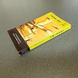 七面鳥殺人事件　ＨＡＹＡＫＡＷＡ　ＰＯＣＫＥＴ　ＭＹＳＴＥＲＹ　ＢＯＯＫＳ　Ｎｏ．４８０