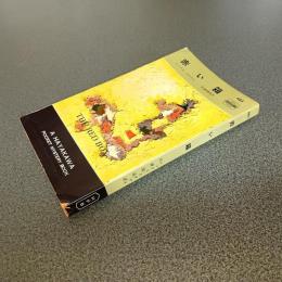 赤い箱　ＨＡＹＡＫＡＷＡ　ＰＯＣＫＥＴ　ＭＹＳＴＥＲＹ　ＢＯＯＫＳ　Ｎｏ．４８３