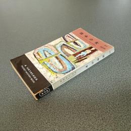 湖中の女　ＨＡＹＡＫＡＷＡ　ＰＯＣＫＥＴ　ＭＹＳＴＥＲＹ　ＢＯＯＫＳ　Ｎｏ．５０３