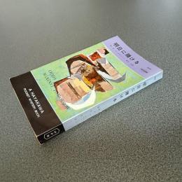明日に賭ける　ＨＡＹＡＫＡＷＡ　ＰＯＣＫＥＴ　ＭＹＳＴＥＲＹ　ＢＯＯＫＳ　Ｎｏ．５１０