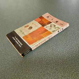 通り魔＜８７分署シリーズ＞　ＨＡＹＡＫＡＷＡ　ＰＯＣＫＥＴ　ＭＹＳＴＥＲＹ　ＢＯＯＫＳ　Ｎｏ．５３１