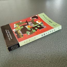 デルチェフ裁判　ＨＡＹＡＫＡＷＡ　ＰＯＣＫＥＴ　ＭＹＳＴＥＲＹ　ＢＯＯＫＳ　Ｎｏ．５５０
