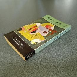 腰ぬけ連盟　ＨＡＹＡＫＡＷＡ　ＰＯＣＫＥＴ　ＭＹＳＴＥＲＹ　ＢＯＯＫＳ　Ｎｏ．５６２