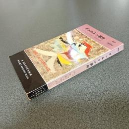 ギャルトン事件　ＨＡＹＡＫＡＷＡ　ＰＯＣＫＥＴ　ＭＹＳＴＥＲＹ　ＢＯＯＫＳ　Ｎｏ．６０３
