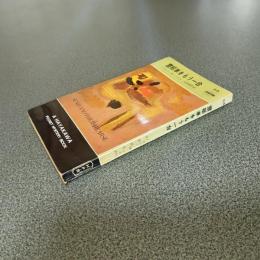 霊柩車をもう一台　ＨＡＹＡＫＡＷＡ　ＰＯＣＫＥＴ　ＭＹＳＴＥＲＹ　ＢＯＯＫＳ　Ｎｏ．６１６