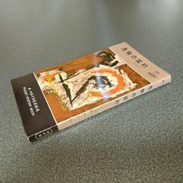 危険の契約　ＨＡＹＡＫＡＷＡ　ＰＯＣＫＥＴ　ＭＹＳＴＥＲＹ　ＢＯＯＫＳ　Ｎｏ．６２１