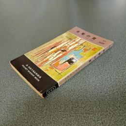 金髪の罠　ＨＡＹＡＫＡＷＡ　ＰＯＣＫＥＴ　ＭＹＳＴＥＲＹ　ＢＯＯＫＳ　Ｎｏ．６２５