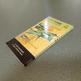 レアンダの英雄　ＨＡＹＡＫＡＷＡ　ＰＯＣＫＥＴ　ＭＹＳＴＥＲＹ　ＢＯＯＫＳ　Ｎｏ．６３３