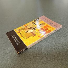 マイケル・シェーン登場＜マイケル・シェーン・シリーズ＞　ＨＡＹＡＫＡＷＡ　ＰＯＣＫＥＴ　ＭＹＳＴＥＲＹ　ＢＯＯＫＳ　Ｎｏ．６３５
