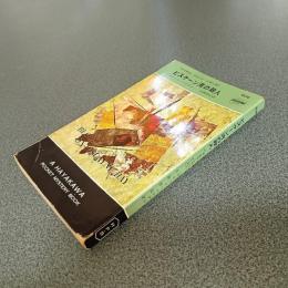 ビスケーン湾の殺人＜マイケル・シェーン・シリーズ＞　ＨＡＹＡＫＡＷＡ　ＰＯＣＫＥＴ　ＭＹＳＴＥＲＹ　ＢＯＯＫＳ　Ｎｏ．６３９