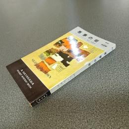 悪夢の街　ＨＡＹＡＫＡＷＡ　ＰＯＣＫＥＴ　ＭＹＳＴＥＲＹ　ＢＯＯＫＳ　Ｎｏ．６４２