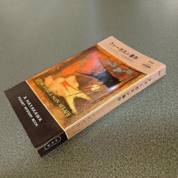 ファーガスン事件　ＨＡＹＡＫＡＷＡ　ＰＯＣＫＥＴ　ＭＹＳＴＥＲＹ　ＢＯＯＫＳ　Ｎｏ．６４５
