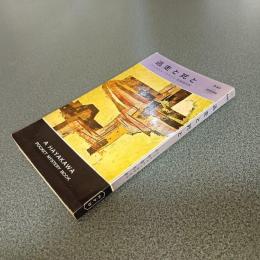 逃走と死と　ＨＡＹＡＫＡＷＡ　ＰＯＣＫＥＴ　ＭＹＳＴＥＲＹ　ＢＯＯＫＳ　Ｎｏ．６４９