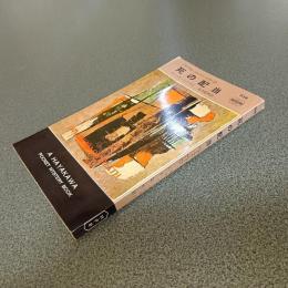 死の配当＜マイケル・シェーン・シリーズ＞　ＨＡＹＡＫＡＷＡ　ＰＯＣＫＥＴ　ＭＹＳＴＥＲＹ　ＢＯＯＫＳ　Ｎｏ．６５８
