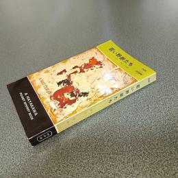 若い野獣たち　ＨＡＹＡＫＡＷＡ　ＰＯＣＫＥＴ　ＭＹＳＴＥＲＹ　ＢＯＯＫＳ　Ｎｏ．６５９