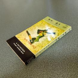 走れ、盗人　ＨＡＹＡＫＡＷＡ　ＰＯＣＫＥＴ　ＭＹＳＴＥＲＹ　ＢＯＯＫＳ　Ｎｏ．６８９