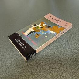 モルグの女　ＨＡＹＡＫＡＷＡ　ＰＯＣＫＥＴ　ＭＹＳＴＥＲＹ　ＢＯＯＫＳ　Ｎｏ．６９７