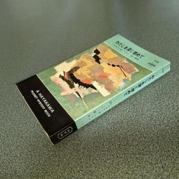 わたしを深く埋めて　ＨＡＹＡＫＡＷＡ　ＰＯＣＫＥＴ　ＭＹＳＴＥＲＹ　ＢＯＯＫＳ　Ｎｏ．７０４