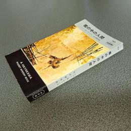 檻の中の人間　ＨＡＹＡＫＡＷＡ　ＰＯＣＫＥＴ　ＭＹＳＴＥＲＹ　ＢＯＯＫＳ　Ｎｏ．７０７
