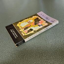 マーティニと殺人と＜ハードボイルド・シリーズ＞　ＨＡＹＡＫＡＷＡ　ＰＯＣＫＥＴ　ＭＹＳＴＥＲＹ　ＢＯＯＫＳ　Ｎｏ．７０７