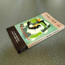 にがみばしった殺人者　ＨＡＹＡＫＡＷＡ　ＰＯＣＫＥＴ　ＭＹＳＴＥＲＹ　ＢＯＯＫＳ　Ｎｏ．７１５