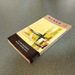 殺人鬼登場　ＨＡＹＡＫＡＷＡ　ＰＯＣＫＥＴ　ＭＹＳＴＥＲＹ　ＢＯＯＫＳ　Ｎｏ．７１８
