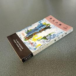 最後の賭　ＨＡＹＡＫＡＷＡ　ＰＯＣＫＥＴ　ＭＹＳＴＥＲＹ　ＢＯＯＫＳ　Ｎｏ．７２８