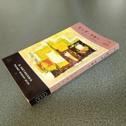 ビッグ・マネー　ＨＡＹＡＫＡＷＡ　ＰＯＣＫＥＴ　ＭＹＳＴＥＲＹ　ＢＯＯＫＳ　Ｎｏ．７５１