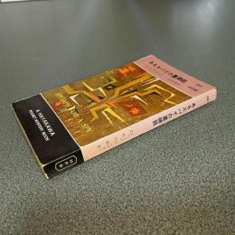 あるスパイの墓碑銘　ＨＡＹＡＫＡＷＡ　ＰＯＣＫＥＴ　ＭＹＳＴＥＲＹ　ＢＯＯＫＳ　Ｎｏ．５６６