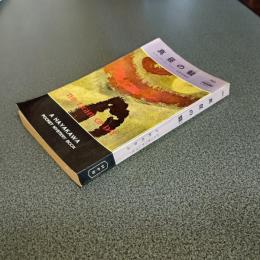 真昼の翳　ＨＡＹＡＫＡＷＡ　ＰＯＣＫＥＴ　ＭＹＳＴＥＲＹ　ＢＯＯＫＳ　Ｎｏ．７８０