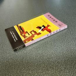 肉体の短剣　ＨＡＹＡＫＡＷＡ　ＰＯＣＫＥＴ　ＭＹＳＴＥＲＹ　ＢＯＯＫＳ　Ｎｏ．７９１