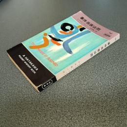 事件当夜は雨　ＨＡＹＡＫＡＷＡ　ＰＯＣＫＥＴ　ＭＹＳＴＥＲＹ　ＢＯＯＫＳ　Ｎｏ．７９７