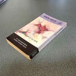 縞模様の霊柩車　ＨＡＹＡＫＡＷＡ　ＰＯＣＫＥＴ　ＭＹＳＴＥＲＹ　ＢＯＯＫＳ　Ｎｏ．８４０