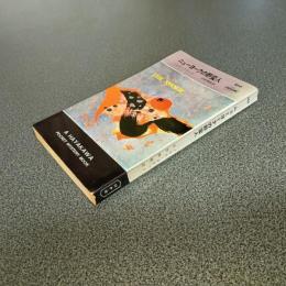ニューヨークの野蛮人　ＨＡＹＡＫＡＷＡ　ＰＯＣＫＥＴ　ＭＹＳＴＥＲＹ　ＢＯＯＫＳ　Ｎｏ．８６６