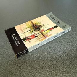 秘密指令－破滅＜サム・デュレル・シリーズ＞　ＨＡＹＡＫＡＷＡ　ＰＯＣＫＥＴ　ＭＹＳＴＥＲＹ　ＢＯＯＫＳ　Ｎｏ．８８６