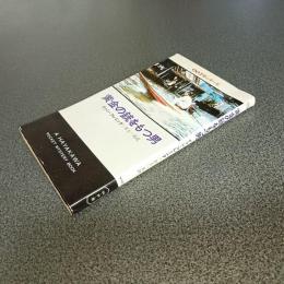 ００７号／黄金の銃をもつ男＜００７号シリーズ＞　ＨＡＹＡＫＡＷＡ　ＰＯＣＫＥＴ　ＭＹＳＴＥＲＹ　ＢＯＯＫＳ　Ｎｏ．８８８