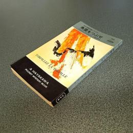 魚雷をつぶせ＜ＮＡＴＯ情報部員シリーズ＞　ＨＡＹＡＫＡＷＡ　ＰＯＣＫＥＴ　ＭＹＳＴＥＲＹ　ＢＯＯＫＳ　Ｎｏ．８９５