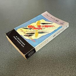 フォン・ライアン特急　ＨＡＹＡＫＡＷＡ　ＰＯＣＫＥＴ　ＭＹＳＴＥＲＹ　ＢＯＯＫＳ　Ｎｏ．８９８