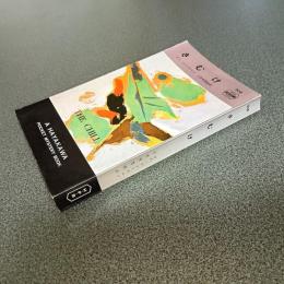 さむけ　ＨＡＹＡＫＡＷＡ　ＰＯＣＫＥＴ　ＭＹＳＴＥＲＹ　ＢＯＯＫＳ　Ｎｏ．９０８