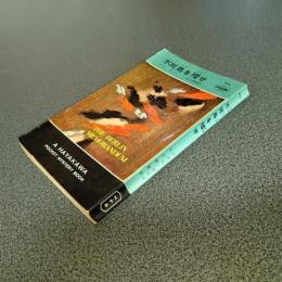 不死鳥を殪せ　ＨＡＹＡＫＡＷＡ　ＰＯＣＫＥＴ　ＭＹＳＴＥＲＹ　ＢＯＯＫＳ　Ｎｏ．９１０