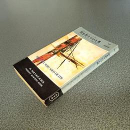 死を売りつけた男＜ジョン・クレーグ・シリーズ＞　ＨＡＹＡＫＡＷＡ　ＰＯＣＫＥＴ　ＭＹＳＴＥＲＹ　ＢＯＯＫＳ　Ｎｏ．９８７