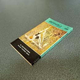 白尾ウサギは死んだ＜ヴァージル・ティッブス・シリーズ＞　ＨＡＹＡＫＡＷＡ　ＰＯＣＫＥＴ　ＭＹＳＴＥＲＹ　ＢＯＯＫＳ　Ｎｏ．９９４