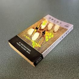 汚辱と怒り　ＨＡＹＡＫＡＷＡ　ＰＯＣＫＥＴ　ＭＹＳＴＥＲＹ　ＢＯＯＫＳ　Ｎｏ．１０００