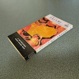 ショットガン＜８７分署シリーズ＞　ＨＡＹＡＫＡＷＡ　ＰＯＣＫＥＴ　ＭＹＳＴＥＲＹ　ＢＯＯＫＳ　Ｎｏ．１１０３