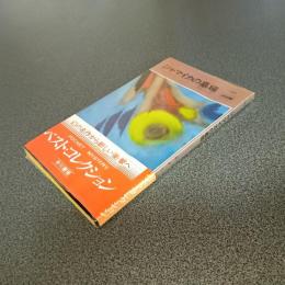 ジャマイカの墓場　ＨＡＹＡＫＡＷＡ　ＰＯＣＫＥＴ　ＭＹＳＴＥＲＹ　ＢＯＯＫＳ　Ｎｏ．１１８２