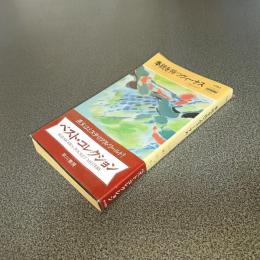 拳銃を持つヴィーナス　ＨＡＹＡＫＡＷＡ　ＰＯＣＫＥＴ　ＭＹＳＴＥＲＹ　ＢＯＯＫＳ　Ｎｏ．１２８０