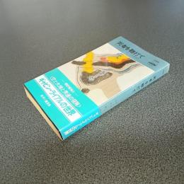 死者を鞭打て　ＨＡＹＡＫＡＷＡ　ＰＯＣＫＥＴ　ＭＹＳＴＥＲＹ　ＢＯＯＫＳ　Ｎｏ．１３４４
