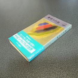 裏切りの国　ＨＡＹＡＫＡＷＡ　ＰＯＣＫＥＴ　ＭＹＳＴＥＲＹ　ＢＯＯＫＳ　Ｎｏ．１３８６